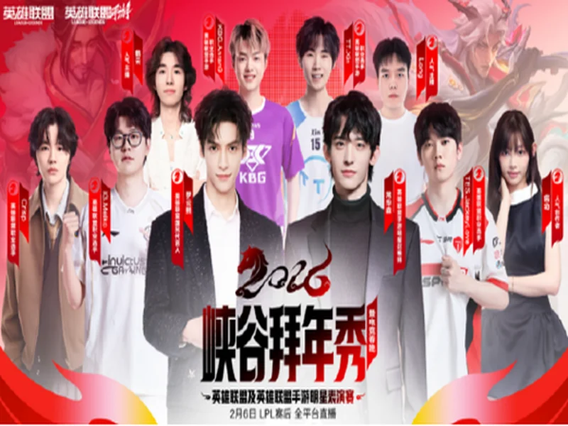 罗云熙双“五杀”!2026峡谷拜年秀圆满收官